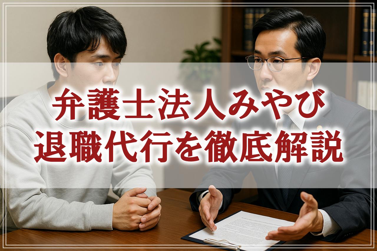 弁護士法人みやびの退職代行は安心？評判や料金について比較検証
