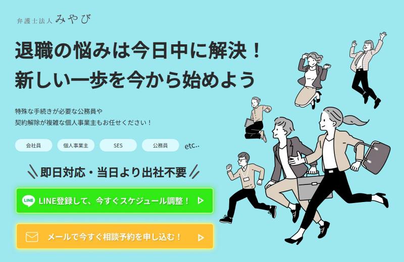 弁護士法人みやびの退職代行はどんな特長や強みが